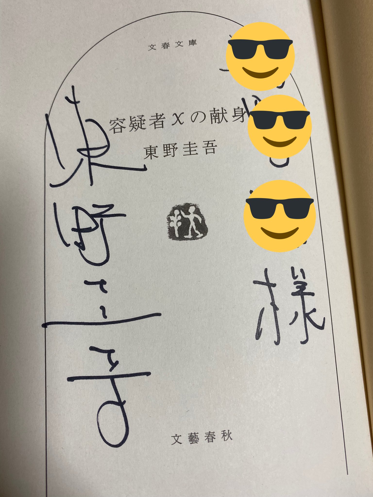 東野圭吾 「 ちゃれんじ？ 」直筆サイン入り ちゃれんじ？」東野圭吾
