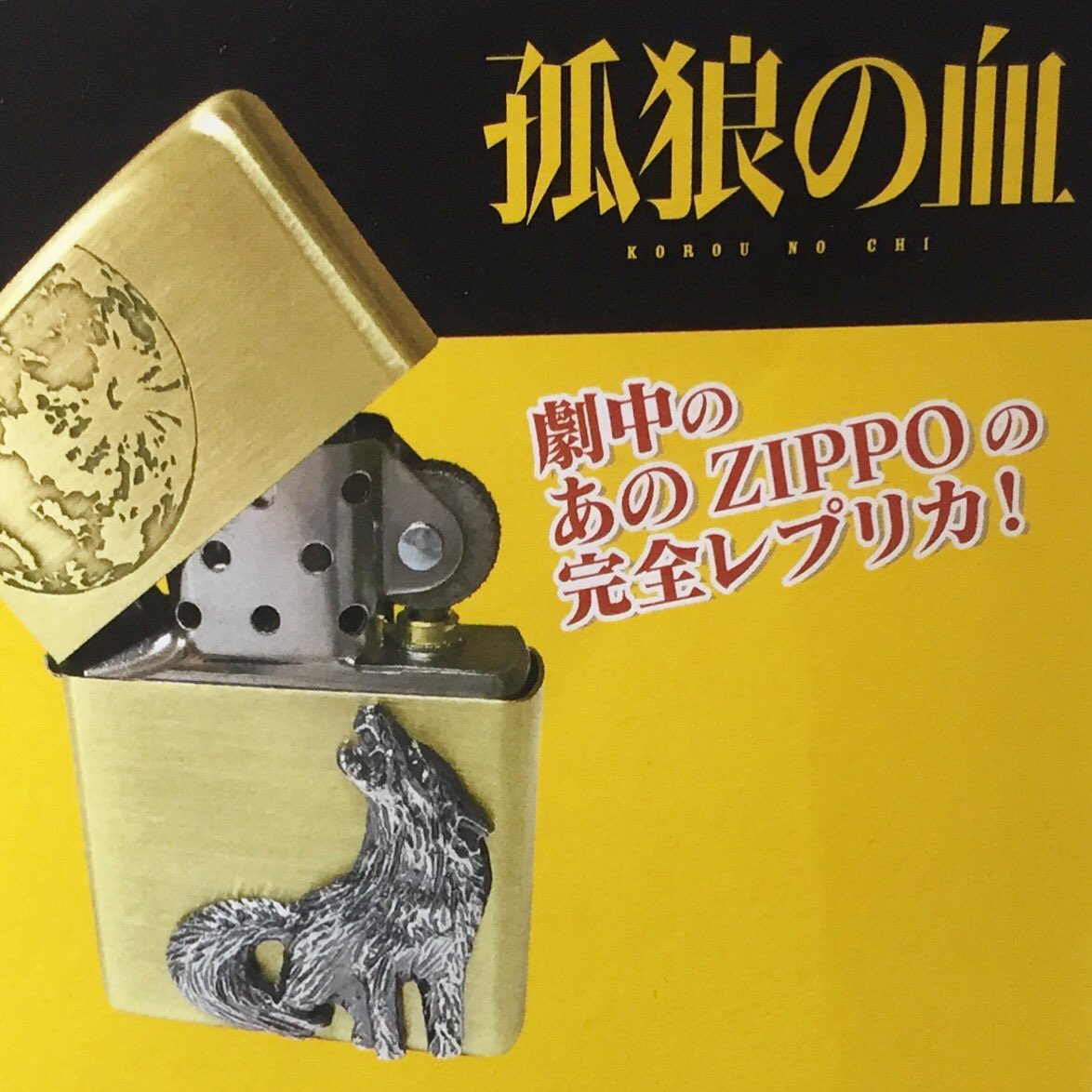 孤狼の血 ZIPPO