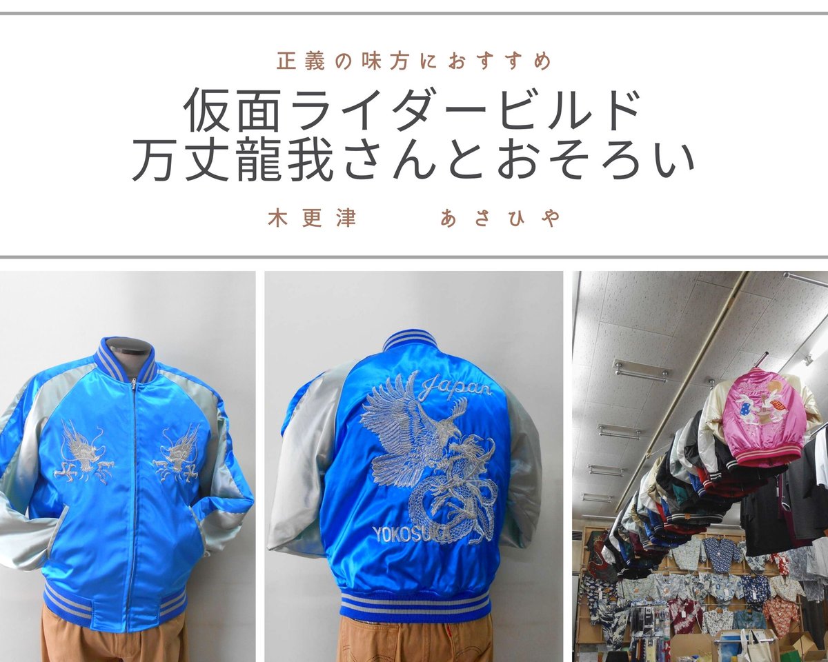 今日のご紹介は正義の味方の方にお勧めのスカジャンです。これは仮面