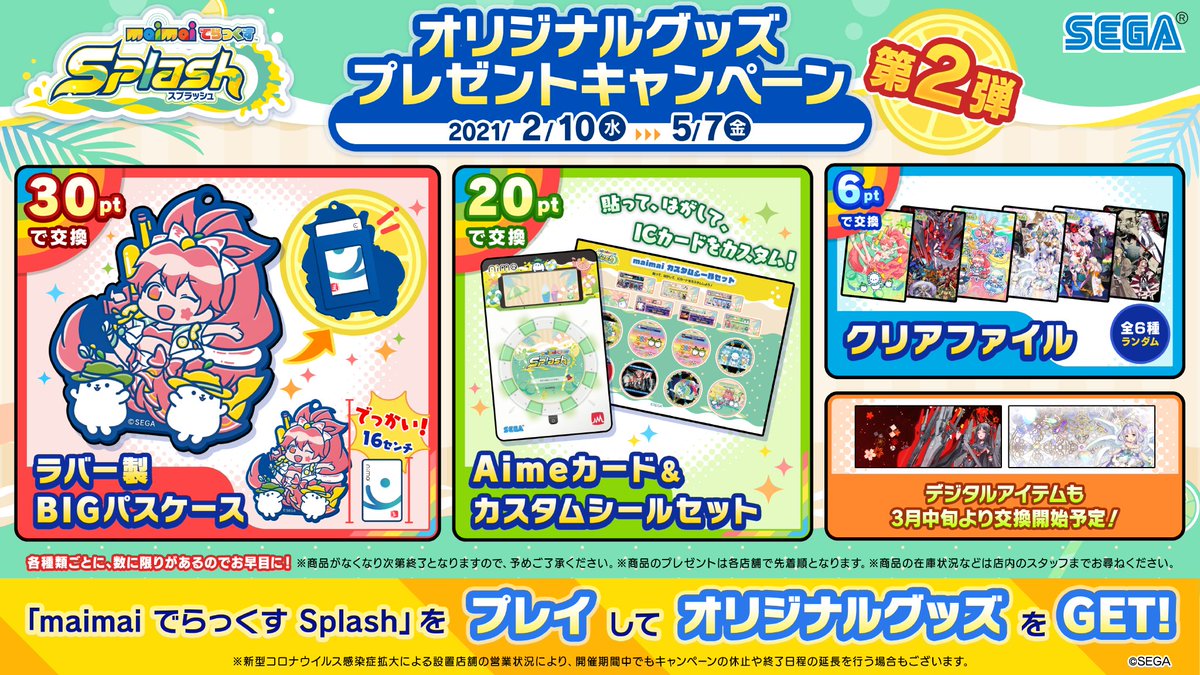 2/10(水)『オリジナルグッズプレゼントキャンペーン 第2弾』スタート