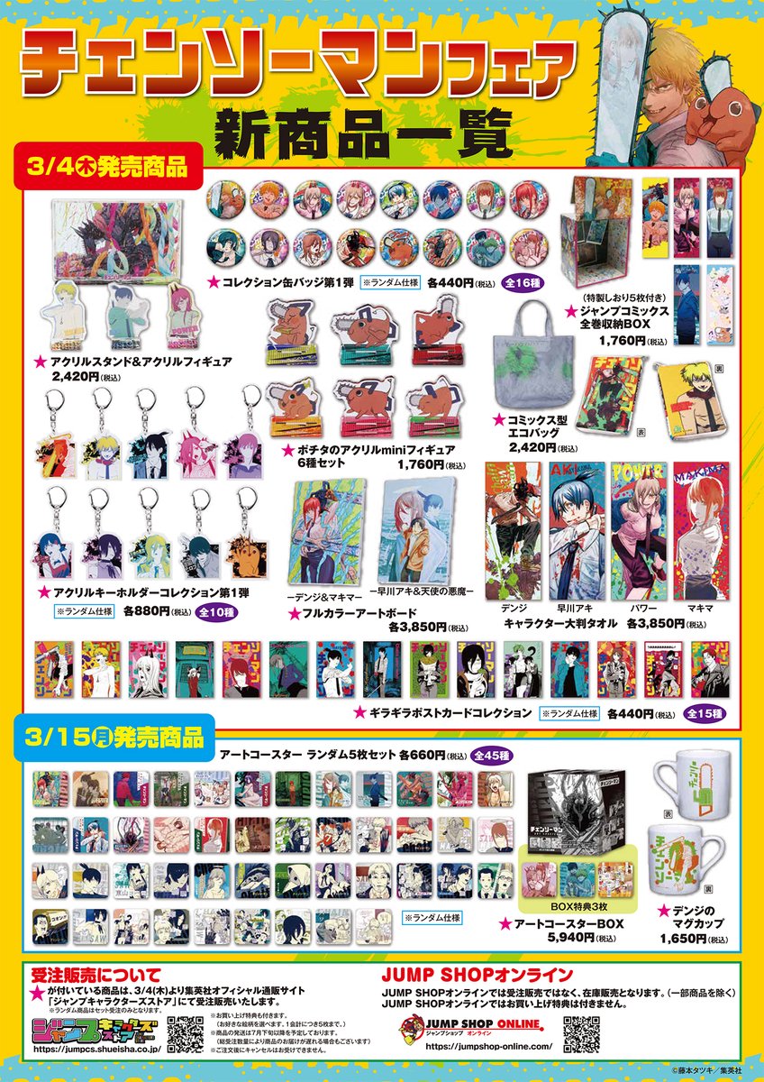 ☆TVアニメ化＆第一部完結記念！ 『チェンソーマン』フェア開催