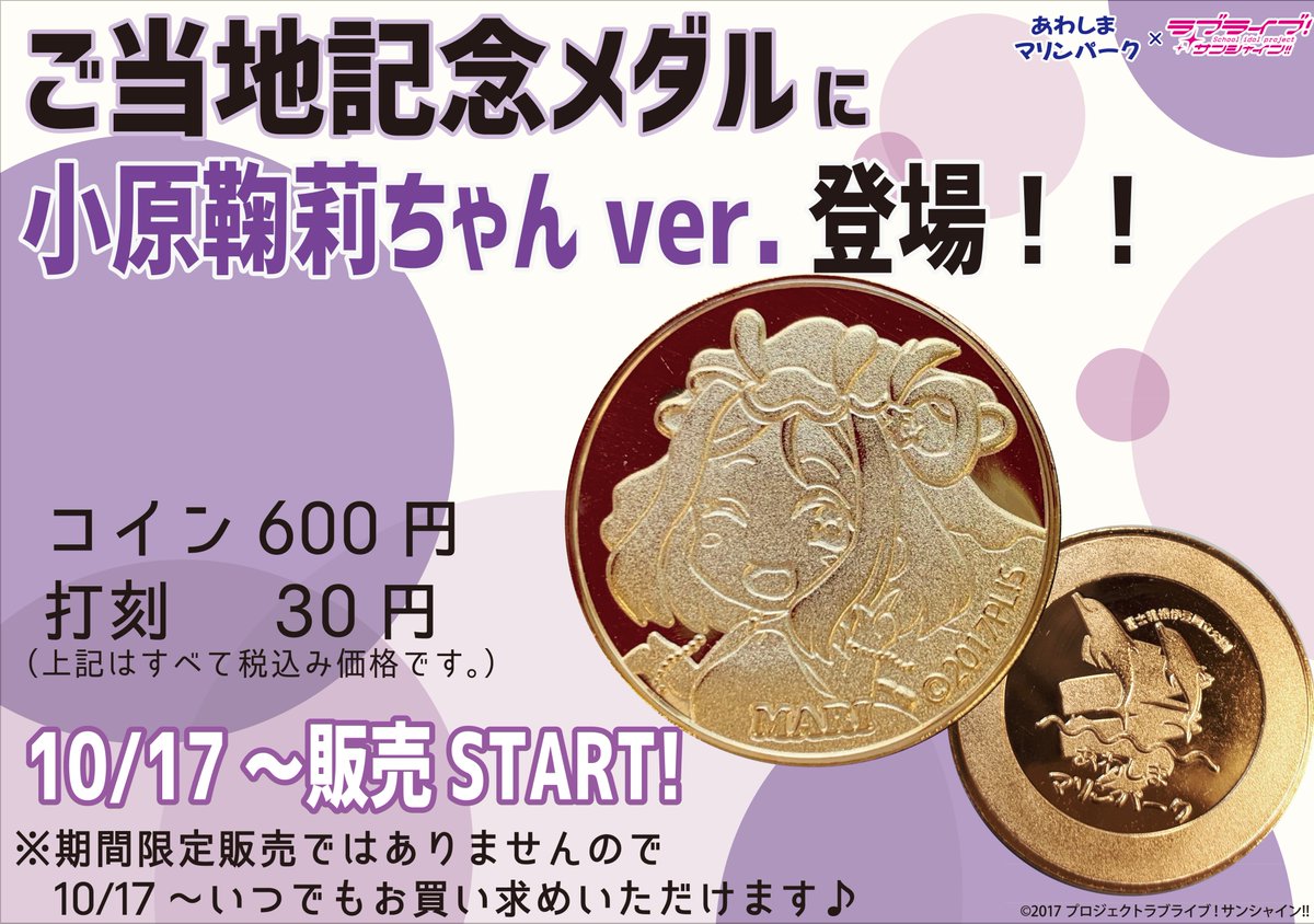 ラブライブ！サンシャイン!!情報】3/6 大好評ご当地記念メダルに… 3/4