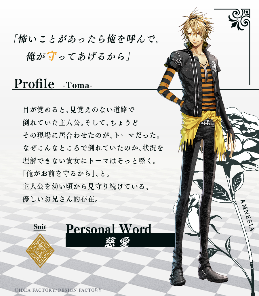 character紹介🌹 Toma♢ #アムネシア #AMNESIA