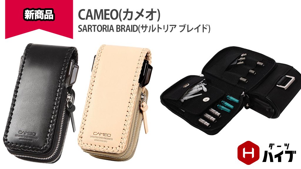 🆕 CAMEO(カメオ) ダーツケース SARTORIA BRAID（サルトリア ブレイド