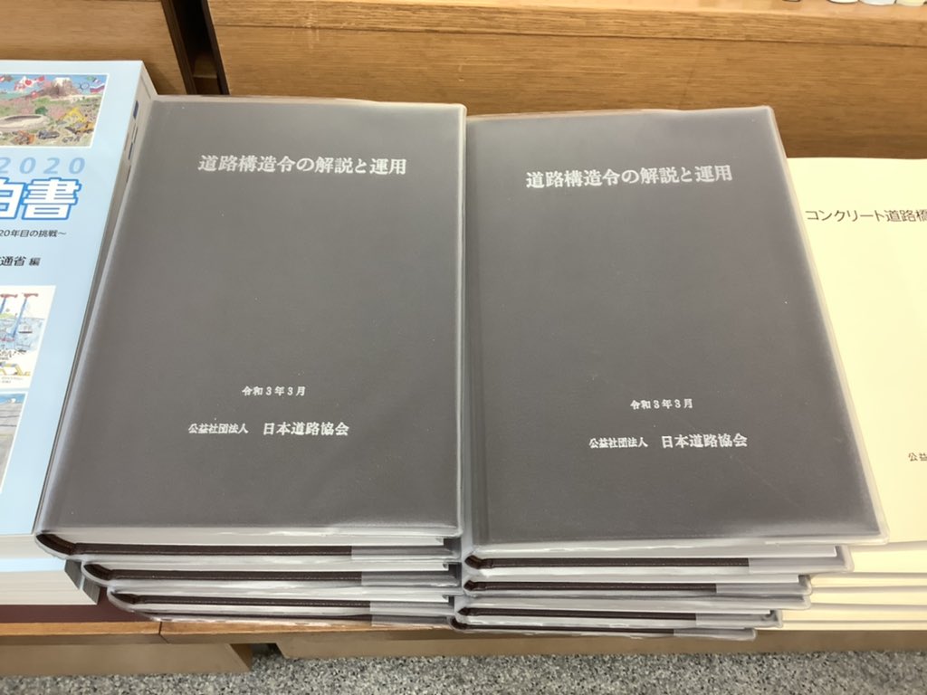 4階 土木】日本道路協会より『道路構造令の解説と運用 令和3年版』最新