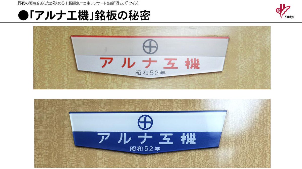 アルミ車両・鋼鉄製車両の違いは、車内の「アルナ工機」の銘板の色でも