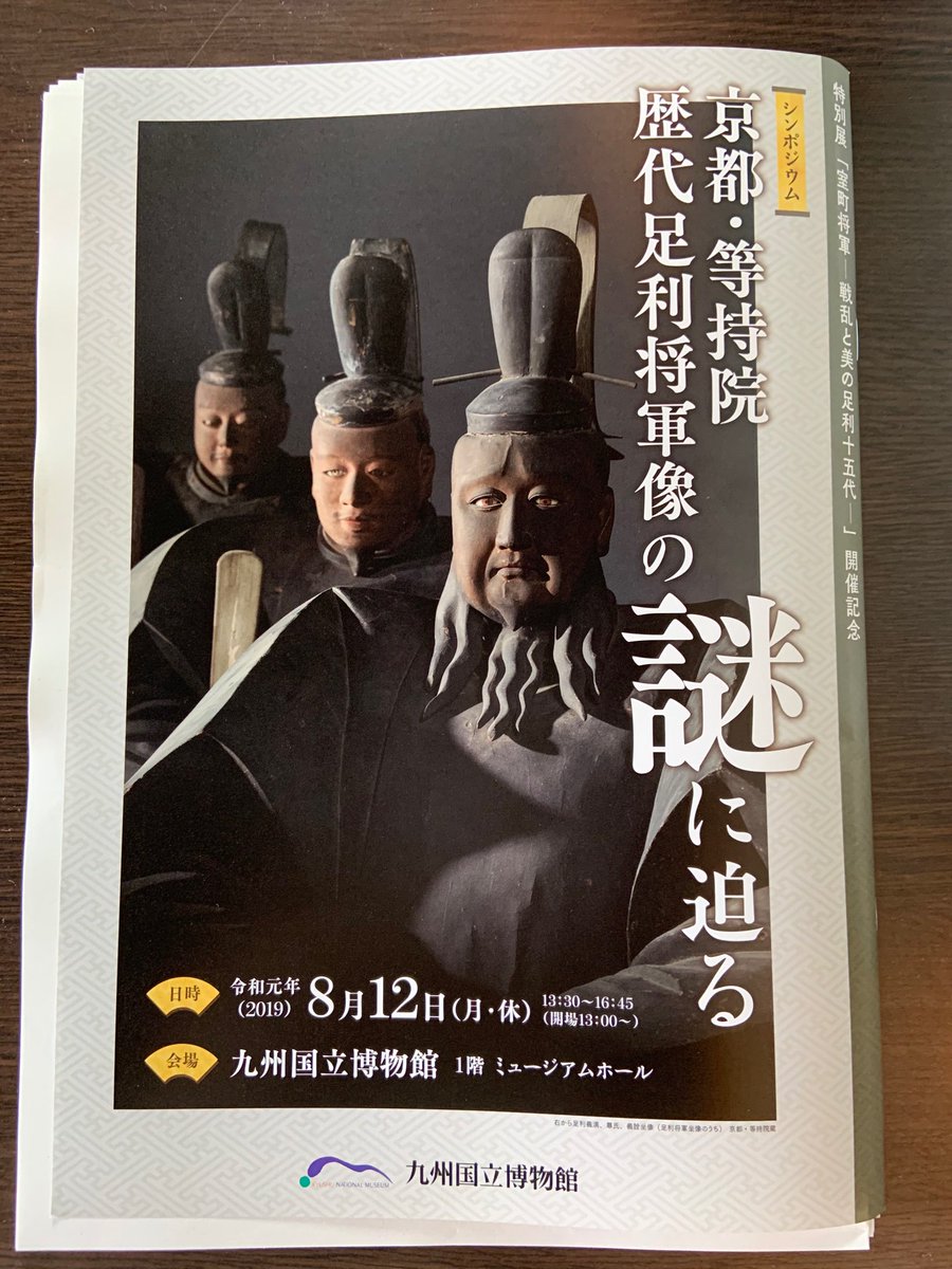 特別展「室町将軍ー戦乱と美の足利十五代ー」公式 (@muromachishogun