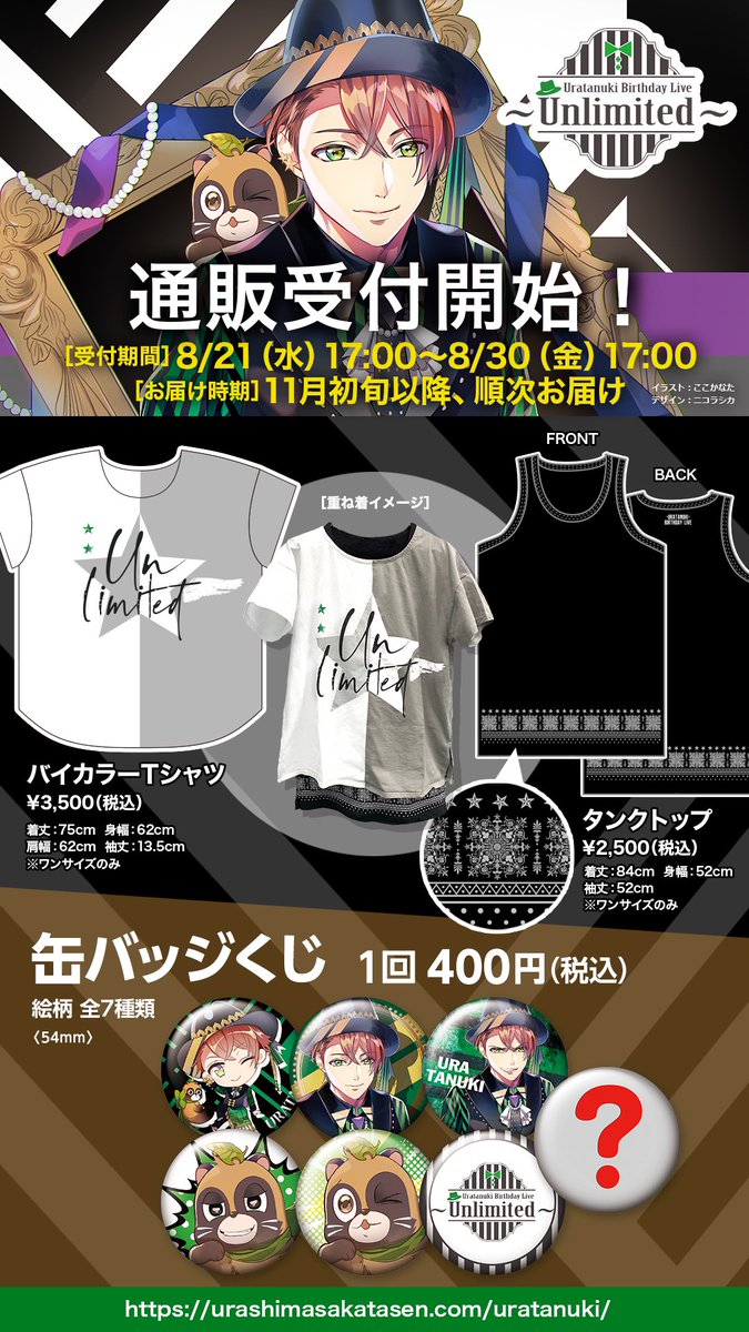 たぬワン グッズ情報！】 うらたぬきワンマン「Unlimited」のグッズ
