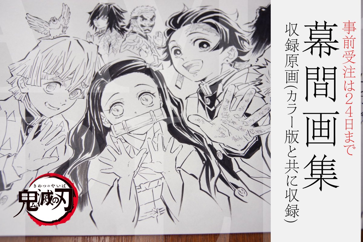 鬼滅の刃 幕間画集～竈門炭治郎 立志編～ Amazon.co.jp: 限定 ufotable 鬼滅 幕間画集 竈門炭治郎 立志編(豪華版