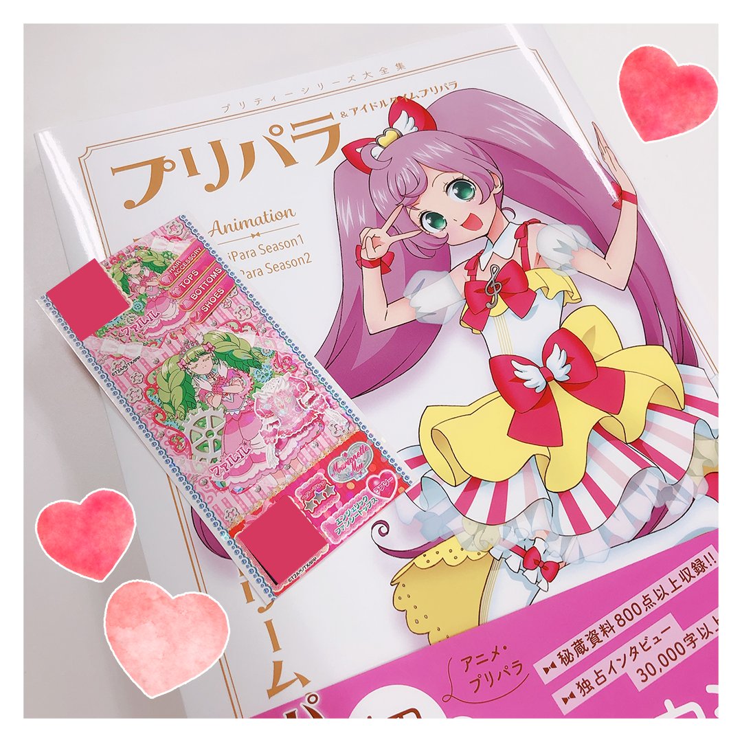 クマ】今日は『プリパラ＆アイドルタイムプリパラ設定資料集』＜上＞の