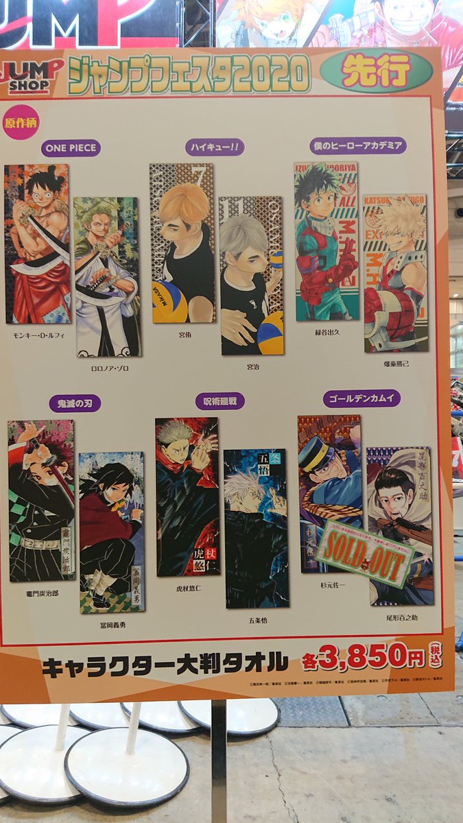 ☆JF2020ジャンプショップブースお品切れ情報☆ 『ゴールデンカムイ