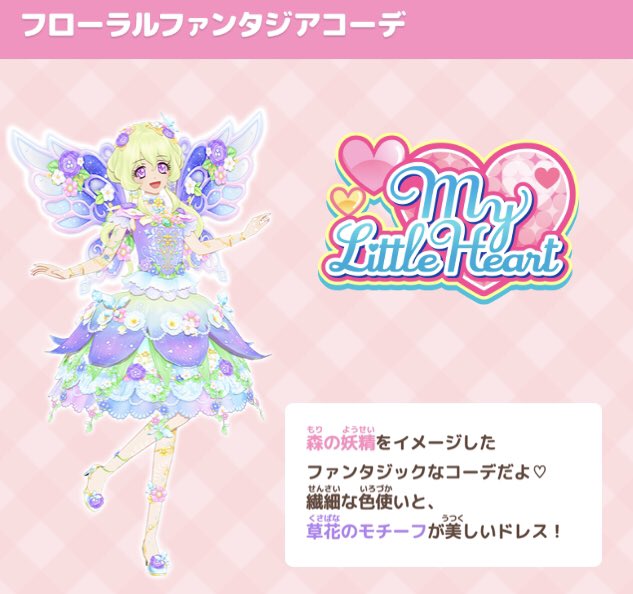 今日がお誕生日のアリアちゃんの「フローラルファンタジアコーデ」を