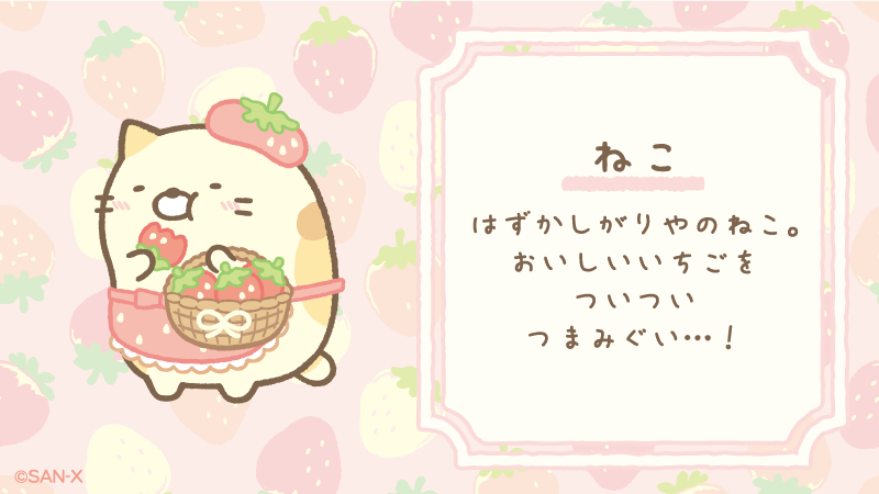 喫茶すみっコでいちごフェア キャラ紹介④ ねこ
