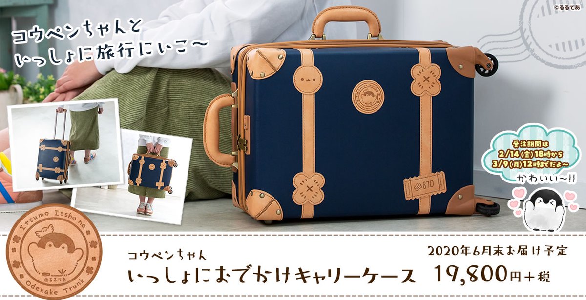 🎉予約スタート🎉／ ＃コウペンちゃん いっしょにおでかけキャリー