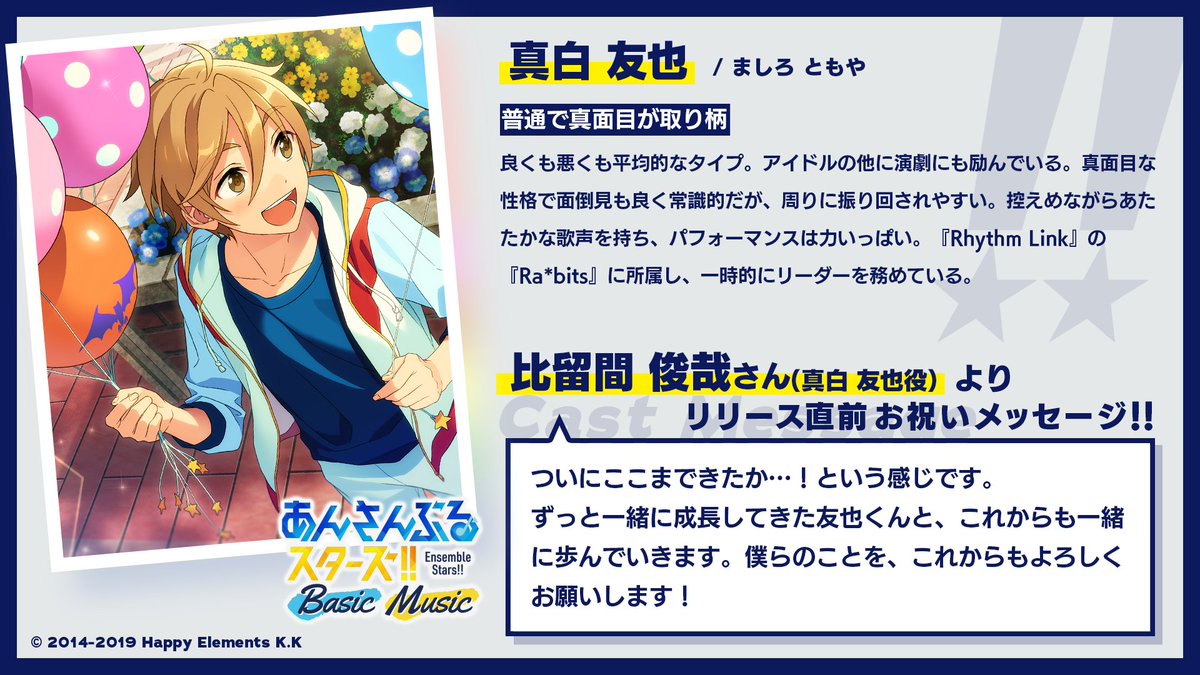 アプリ公開まであと20日！】本日のエブリデイは、Ra*bitsから「真白友