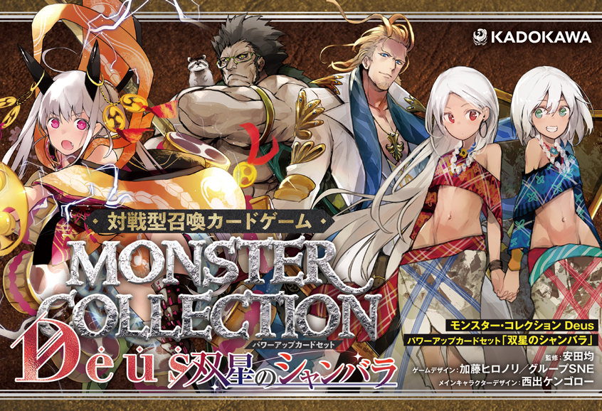 公式】モンスター・コレクションDeus (@moncolle_d) / Posts / X