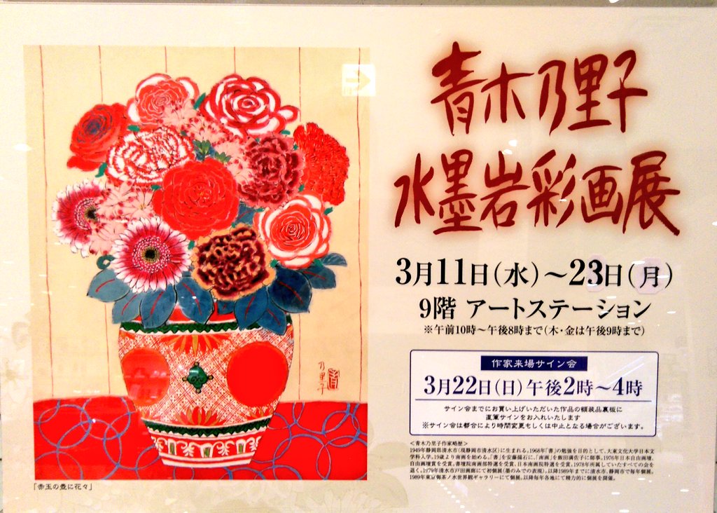 🌹青木乃里子水墨岩彩画展🌹【予告】 会期:3/11(水)~3/23(月) サイン会