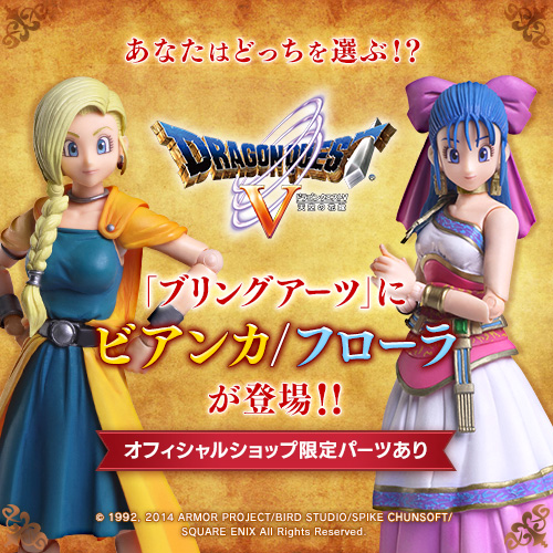 あなたはどっちを選ぶ！？『ドラゴンクエストV 天空の花嫁 BRING ARTS
