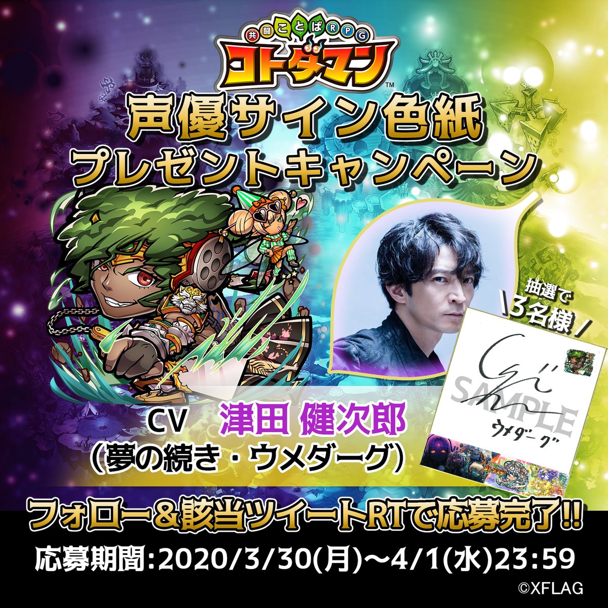 コトダマン 声優サイン色紙プレゼントRTキャンペーン開催