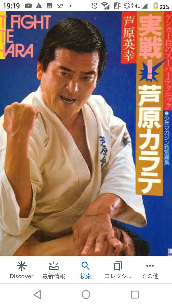 本日、大山倍達高弟にして「芦原会館」創始者・芦原英幸25周忌