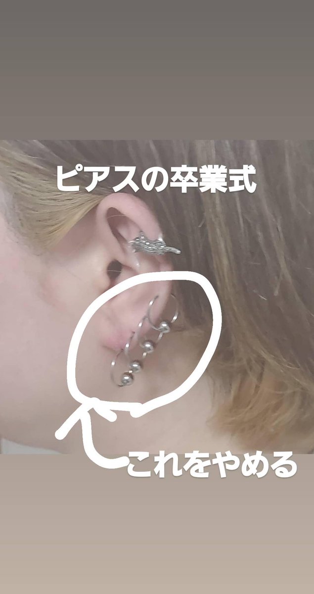 ピアスの卒業式】 本日を持って、4連ピアスを卒業します。 理由は、4