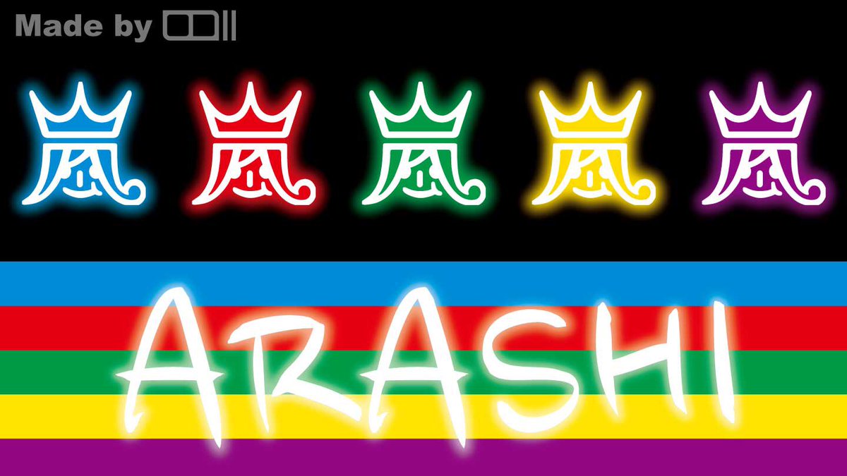 嵐ロゴで遊んでみました 5人のカラーにて表現 #嵐 #ARASHI #嵐ロゴ #嵐