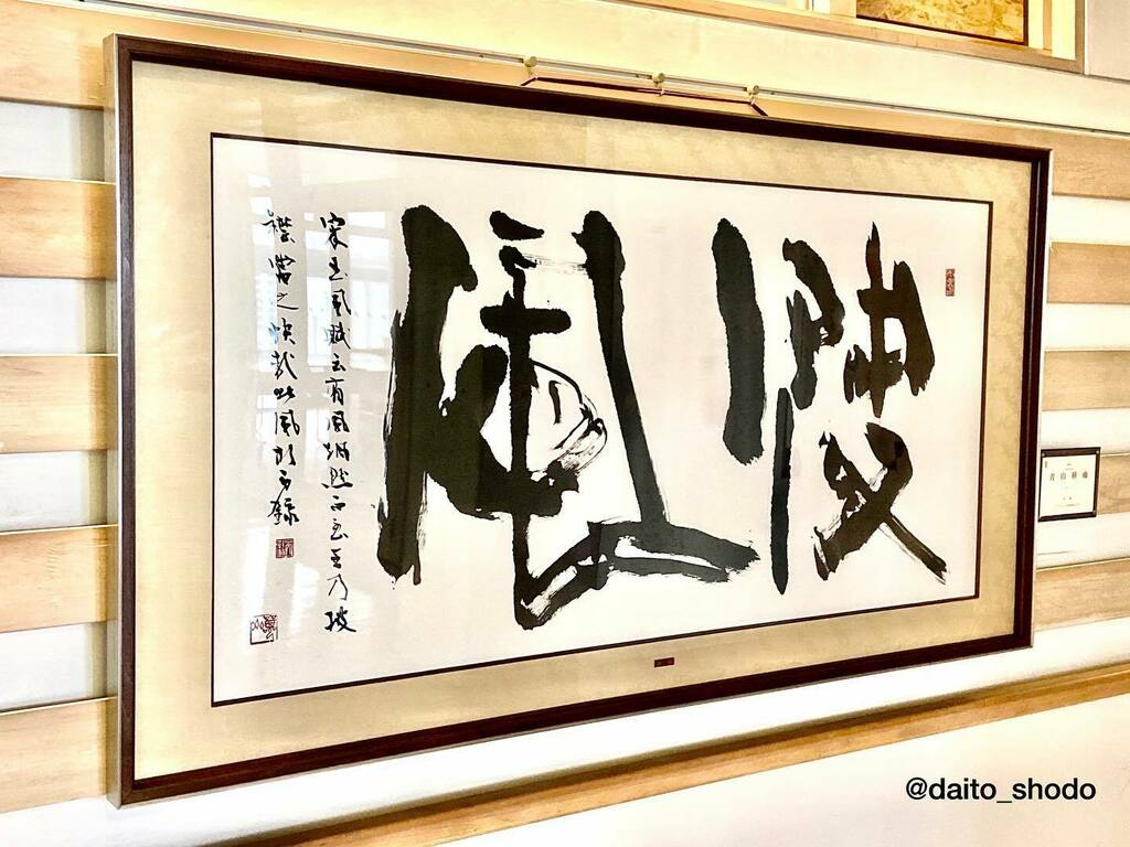 本学所蔵作品01 青山杉雨「快風」 元大東文化大学教授、青山杉雨（さん