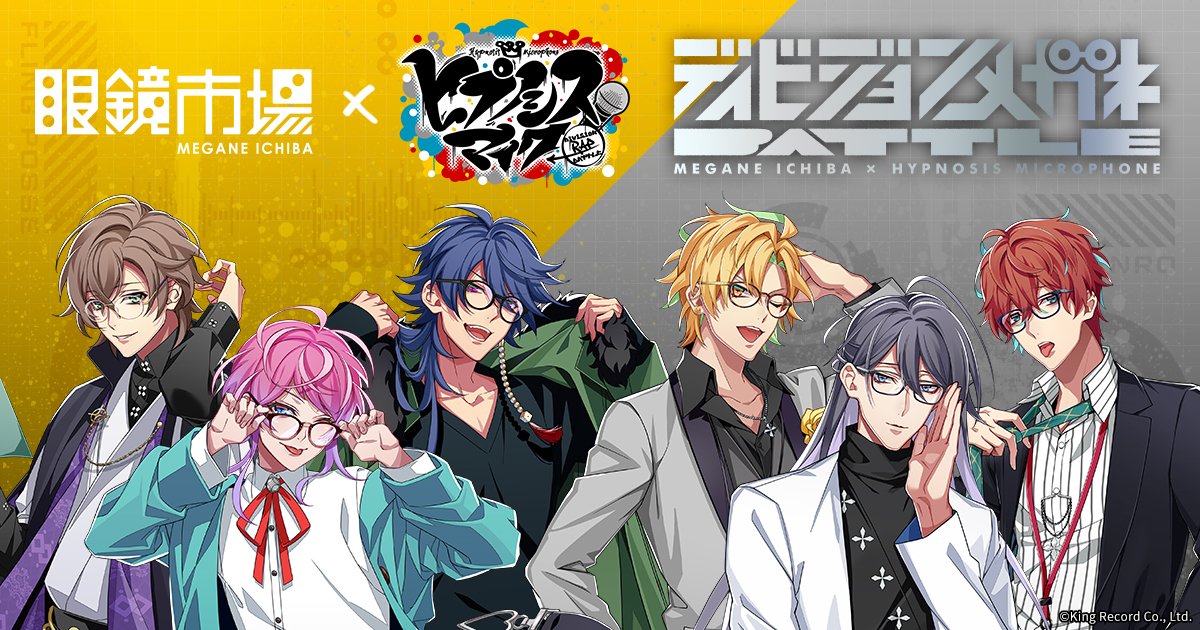 眼鏡市場×ヒプノシスマイクコラボメガネ第二弾の受注エントリーが7/9