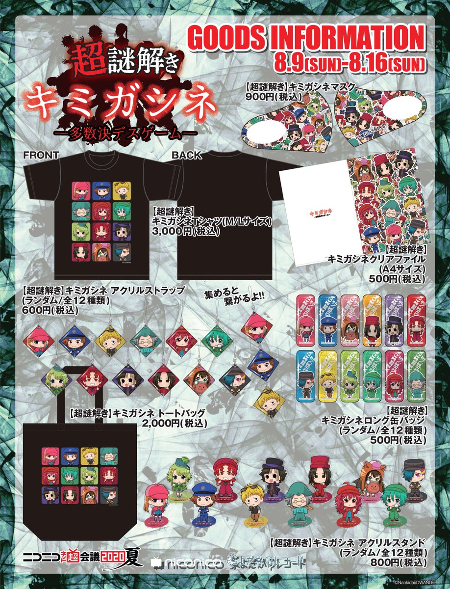 ネット超会議2020夏 超謎解き キミガシネ ―多数決デスゲーム― グッズ