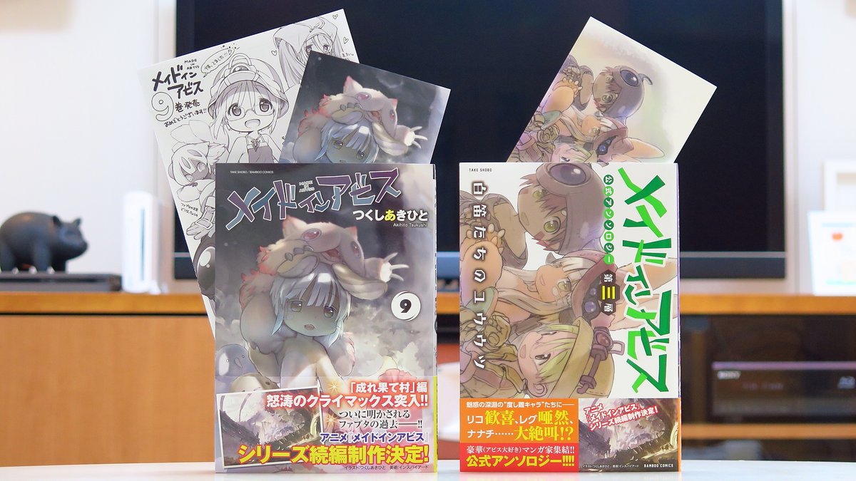 RT @TECH21YZF: つくしあきひと先生の『メイドインアビス』9巻 COMIC