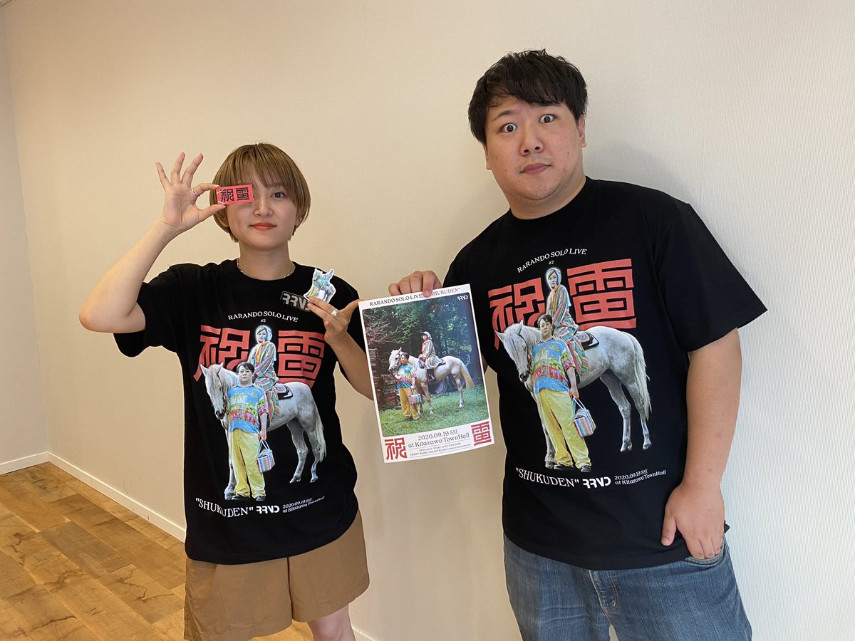 ラランド単独ライブ『祝電』グッズ❗️ 販売開始です🎉🎉🎉 下記から