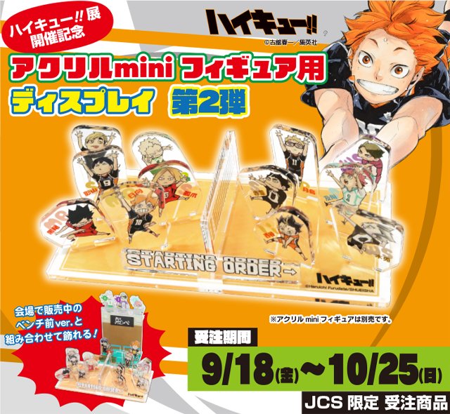 受注締切迫る！】 『#ハイキュー!!』アクリルminiフィギュア第2弾