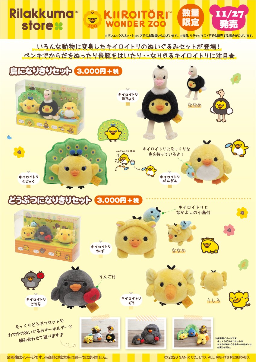 キイロイトリ鳥になりきりセットワンダーズーリラックマキイロイトリ