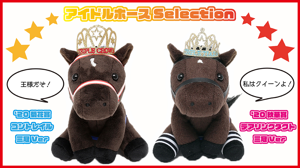 今週の新商品②-11/27】 アイドルホースSelectionに新作登場