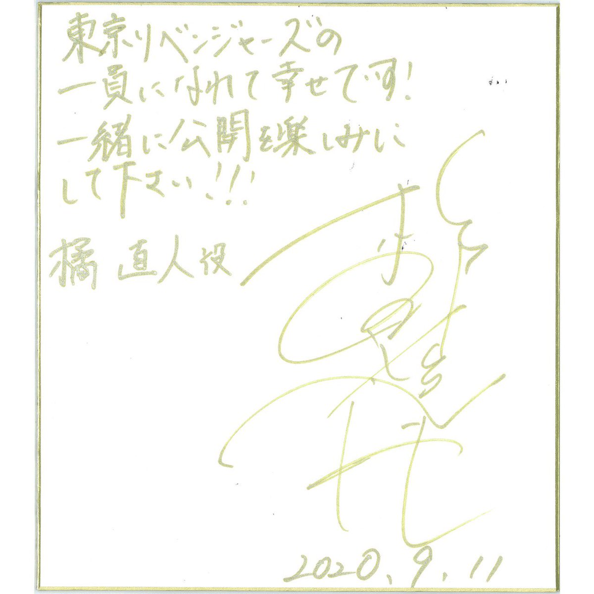 東卍原画展 に寄せられたキャスト直筆のサイン色紙、行けなかった方の