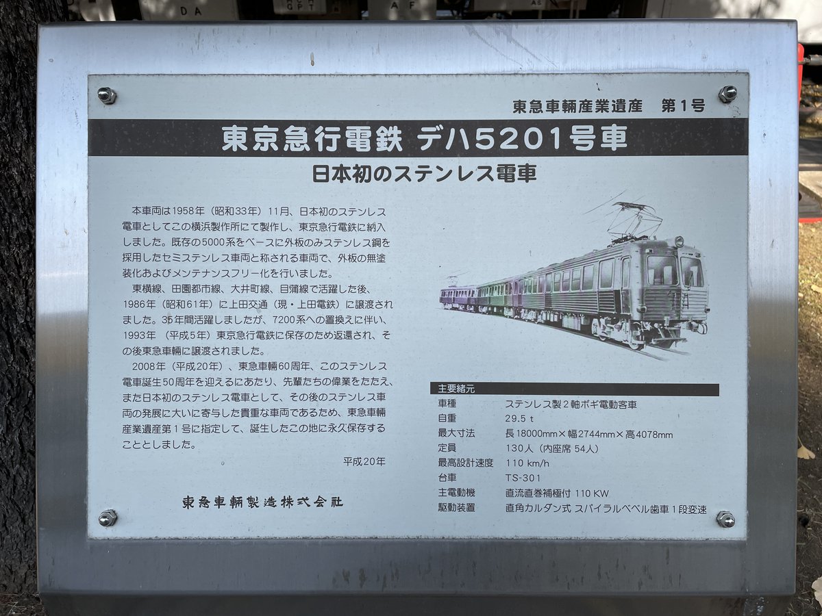 ステンレス電車62周年】 2008年より東急車輛産業遺産に指定、デハ5201