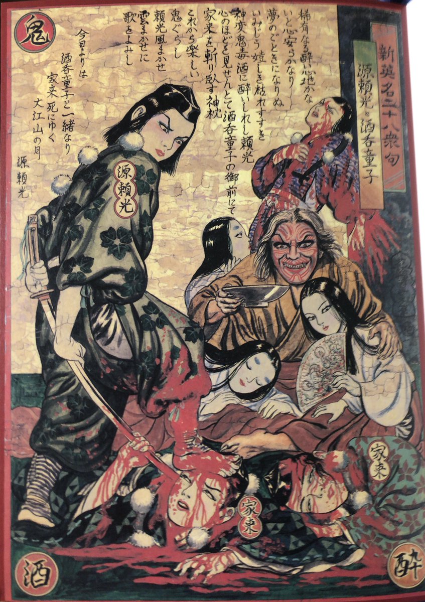 新英名二十八衆句 無惨絵 花輪和一 丸尾末広