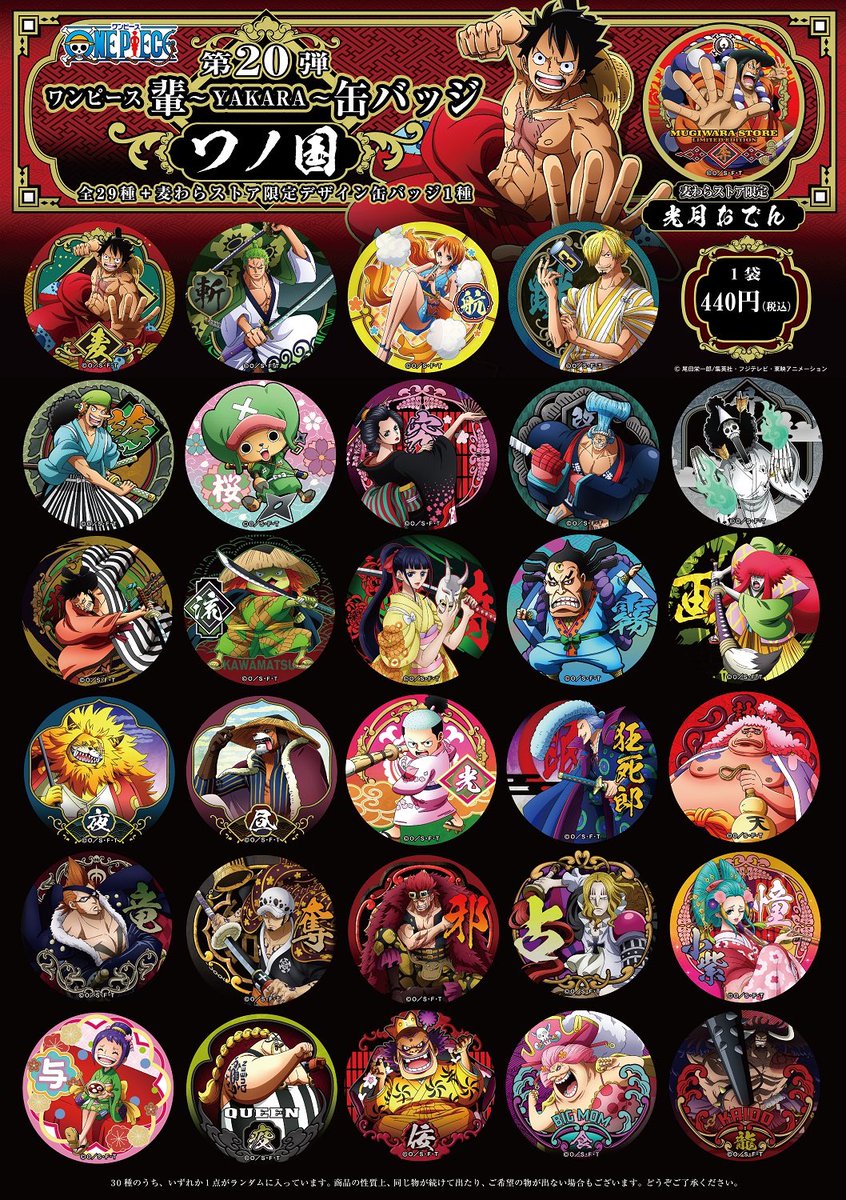 新商品】麦わらストア限定 “輩”缶バッジ 第20弾 ワノ国 全30種 1個440