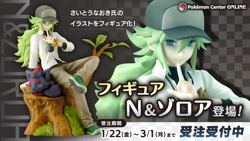 ポケモンセンターオンラインで、「フィギュア N＆ゾロア」の注文を