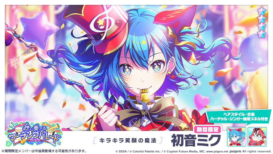 想い奏でるマーチングパレードガチャ」開催中🎼 登場する☆4メンバーを
