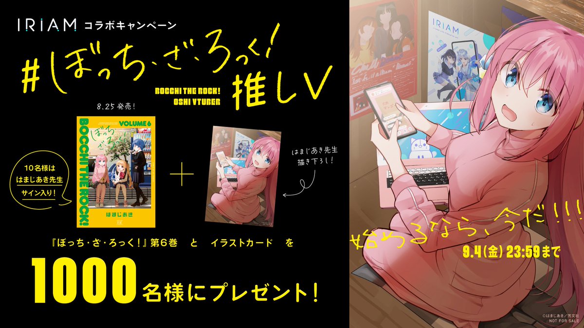IRIAM コラボキャンペーン開催中✨ 「#ぼっち・ざ・ろっく推しV