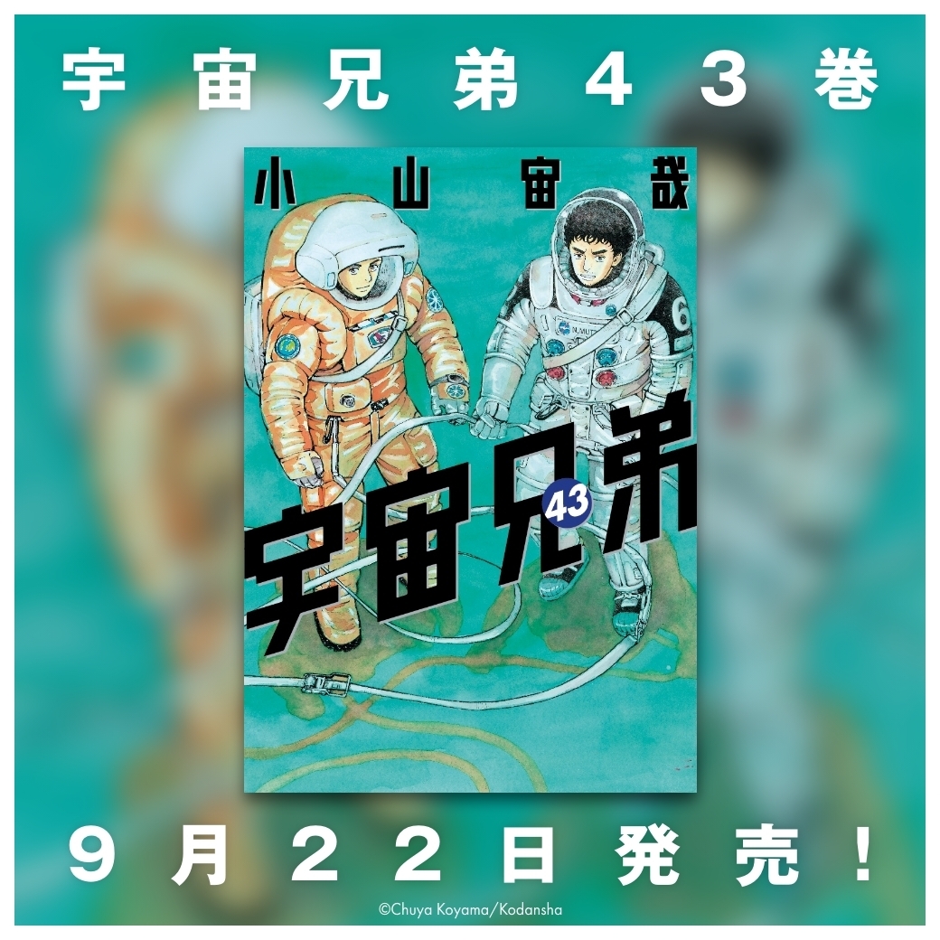 ✨🚀#宇宙兄弟43巻 書影公開🚀✨ 『宇宙兄弟』43巻のタイトル入り書影