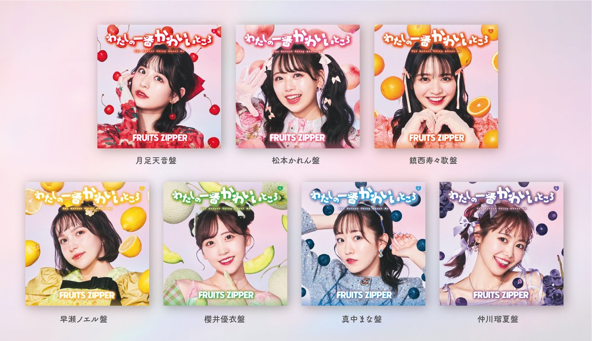 JAPAN TOUR CD販売決定 🎉】 FRUITS ZIPPER 1st シングルCD 「わたしの