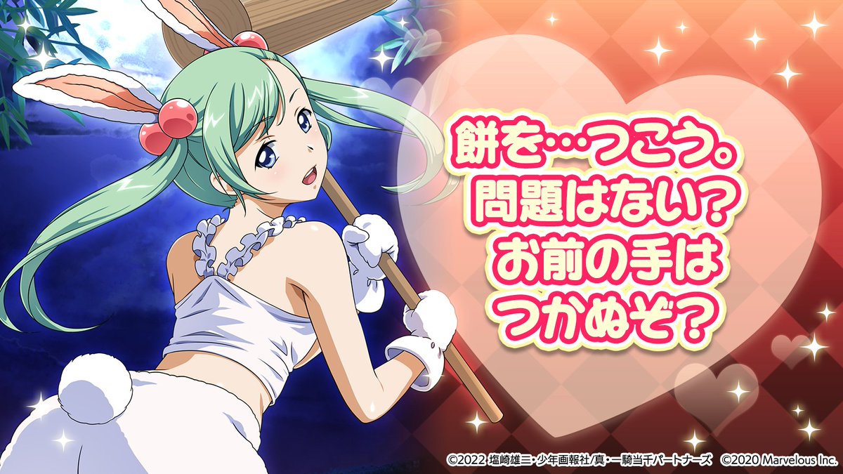 🐰#諸葛亮孔明 とバニーパーティ🐇 「餅を…つこう。 問題はない？ お前