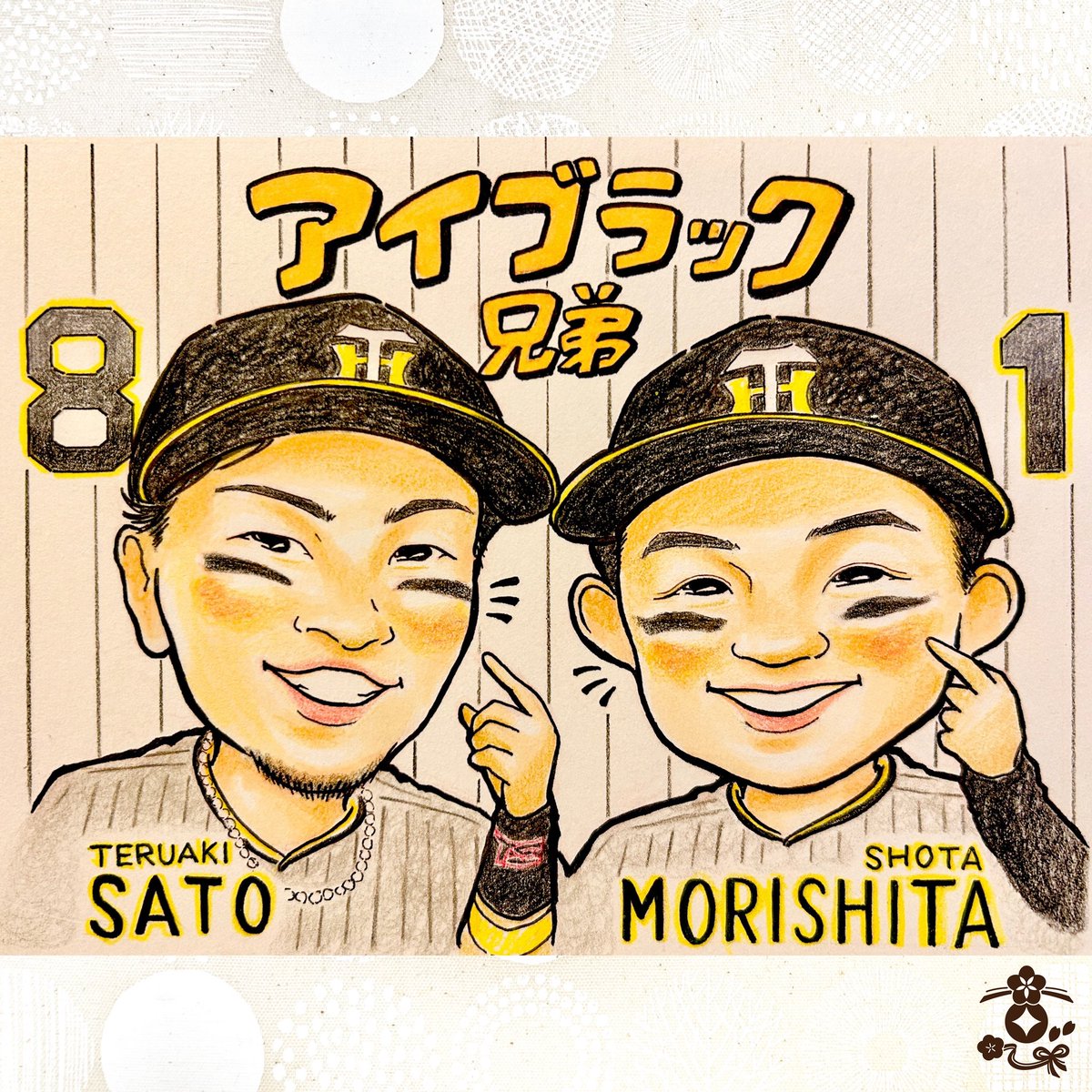 アイブラック兄弟 🥰⚾️🐯 #佐藤輝明 選手 #サトテル アイブラ兄弟の