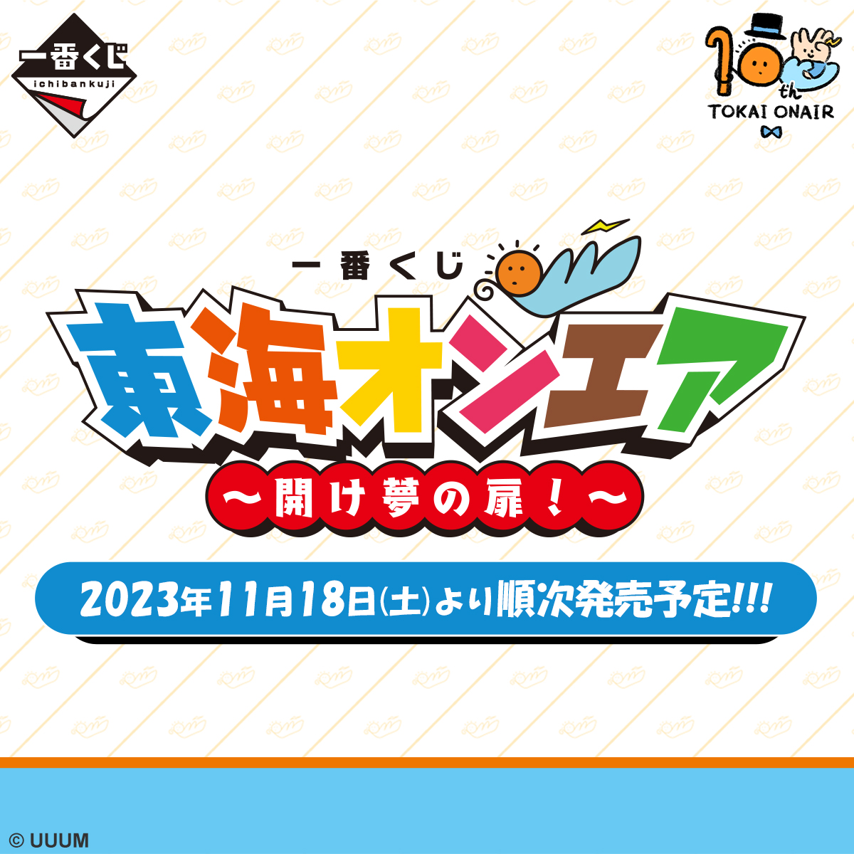 ╭━━━━━━━━━━━━╮ #東海オンエア の一番くじ 発売日決定