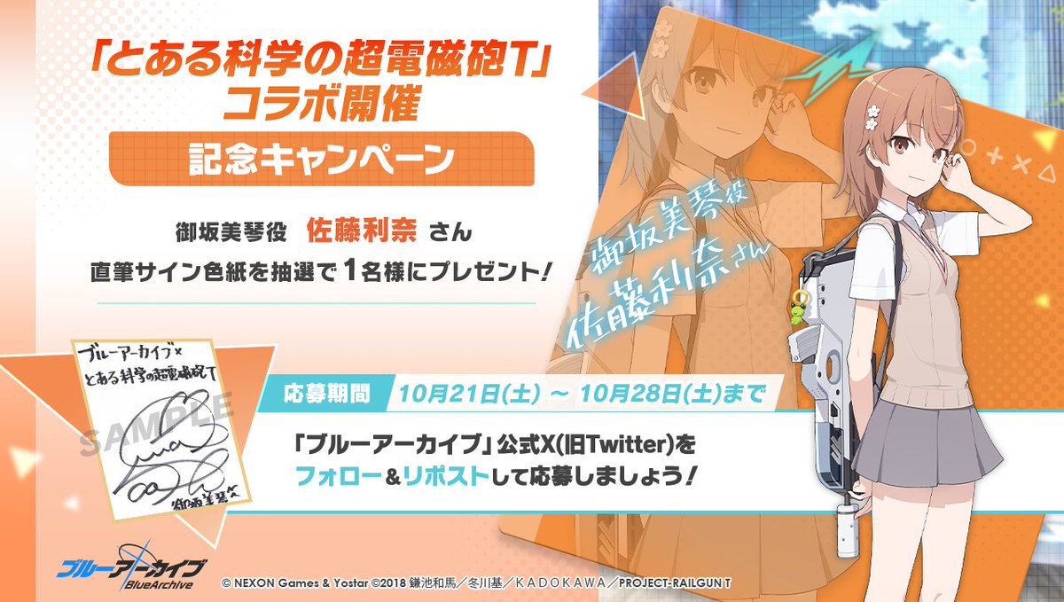 💎ブルアカプレゼントキャンペーン💎 御坂美琴役 #佐藤利奈 さんの