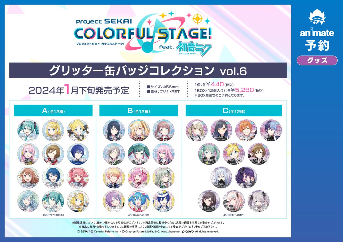 2024年1月発売予定【プロジェクトセカイ カラフルステージ！ feat