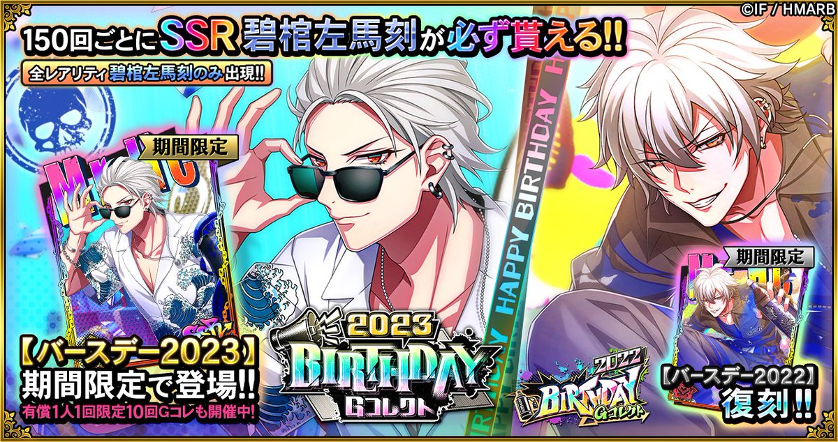Gコレクト】 「碧棺左馬刻 BIRTHDAY Gコレクト」開催中🎂 🆕誕生日