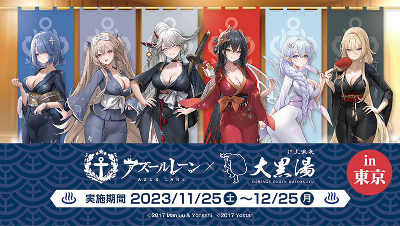 アズールレーン×銭湯コラボ♨】 アズレン×押上温泉大黒湯コラボは11/25